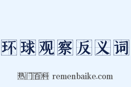 环球观察反义词是什么意思的图片